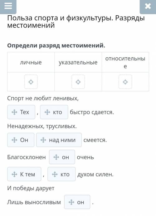Определи разряд местоимений. личныеуказательныеотносительныеСпорт не любит ленивых,,быстро сдается.Н