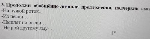 Продолжи обобщенно-личные предложение,подчеркнут сказуемые ​