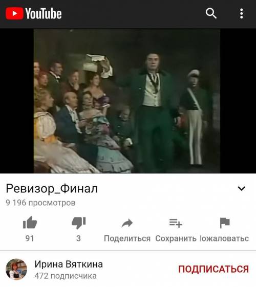 1) Посмотреть видео к уроку  https://youtu.be/vtBlYhASpq02) Это финал комедии «Ревизор». Как изменил