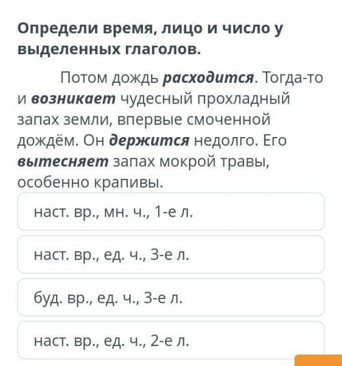 Определи время, лицо и число у выделенных глаголов. Потом дождь расходится. Тогда-то и возникает чуд