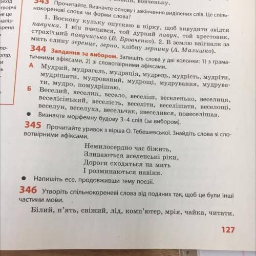 345 Прочитайте уривок з вірша О. Тебешевської. Знайдіть вотвірними афіксами. слова зі сло-