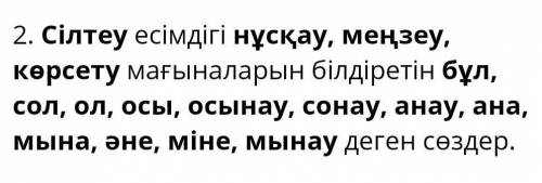 Жіктеу, сілтеу, сұрау, өздік есімдіктері , , !Сілтеу есімдігі​