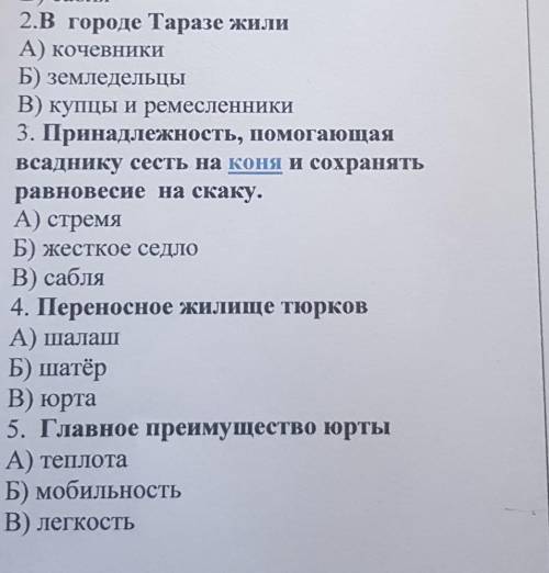 2.В городе Таразе жили А) кочевникиБ) земледельцыВ) купцы и ремесленники3. Принадлежность всаднику с