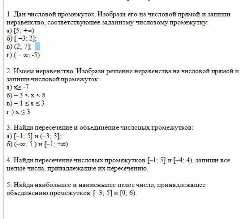 Дан числовой промежуток. Изобрази его на числовой прямой и запиши неравенство, соответствующее задан