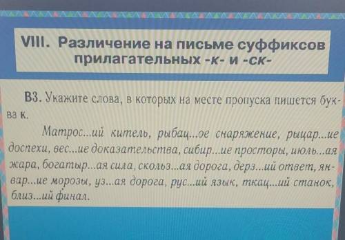 В3. Укажите слова, в которых на месте пропуска пишется бук- ва К.Матрос...ий китель, рыбац...ое снар