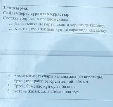 3-тапсырма. Сөйлемдерге сұрақтар құрастырСоставь вопросы к предложениям1. Дала тышқаны көртышқанға қ