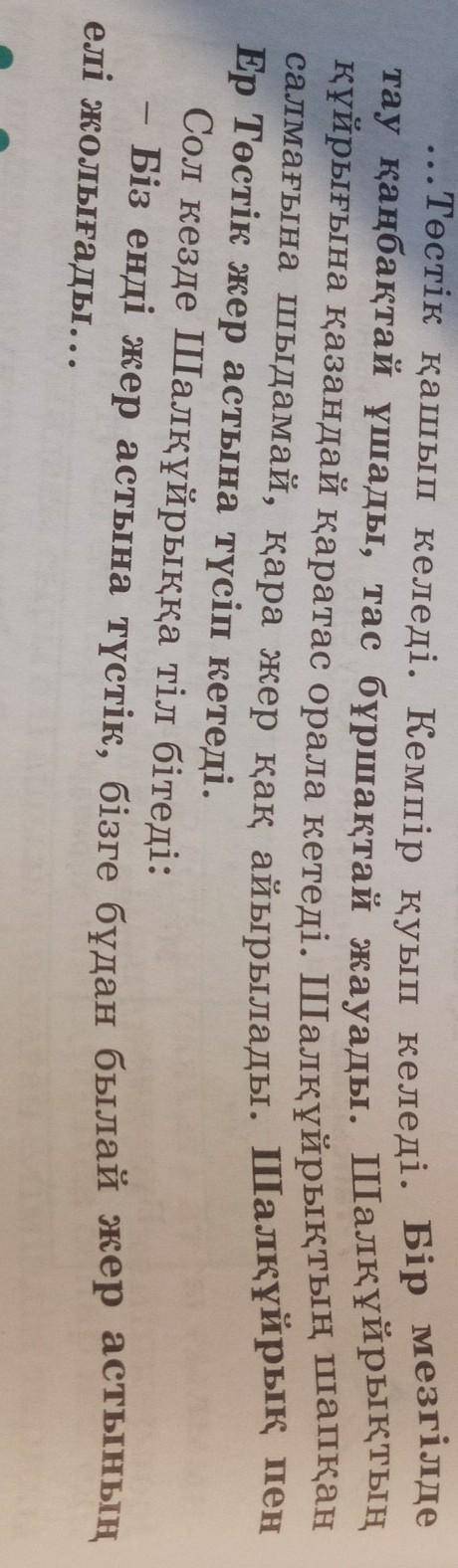 Сураққа жауан беріңдер 1.Тстік не істеді? 2. Кемпір не істеді? 3. Бір кезде не болды? 4. Шалкұйрыкты