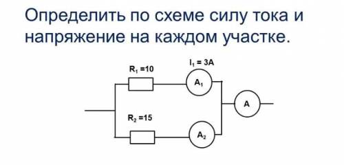 Определите по схеме силу тока и напряжение на каждом участке.​