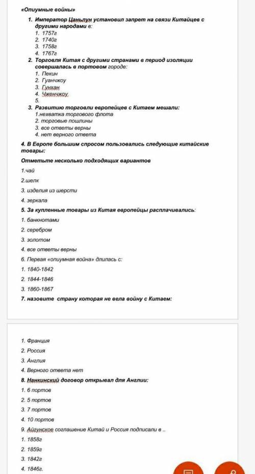 история 7 класс Опиумные войны» 1. Император Цаньлун установил запрет на связи Китайцев с другими на