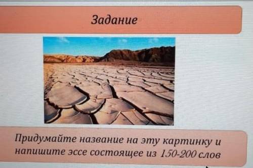 Придумайте назвние на эту картинку и напишите эссе состоящее из 150-200 слов​