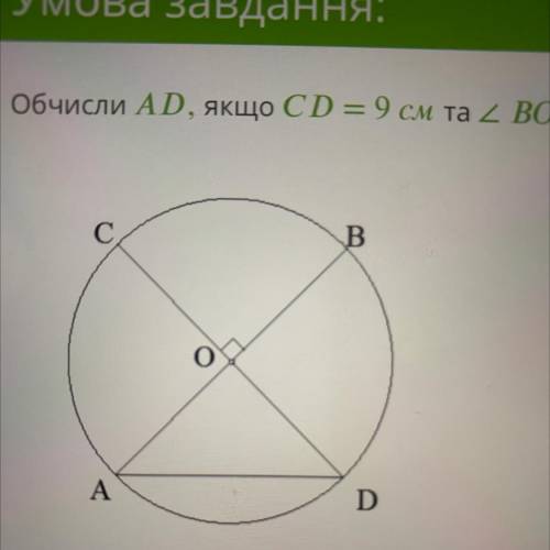 Обчисли AD, якщо CD = 9 см та < BOC = 90°. B A D AD = ...см ответы: -4,5 -9 -9корень 2 -4,52