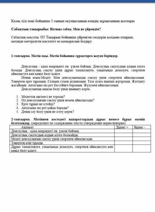 Қазақ тілі пәні бойынша 5 сынып оқушысының өзіндік жұмысының жоспары Сабақтың тақырыбы: Нәтиже сабақ