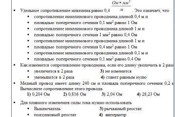 ⦁ Удельное сопротивление никелина равно 0,4 . Это означает, что ⦁ сопротивление никелинового проводн