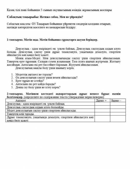 Қазақ тілі пәні бойынша 5 сынып оқушысының өзіндік жұмысының жоспары Сабақтың тақырыбы: Нәтиже сабақ