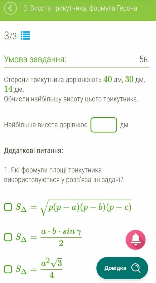 От очень можно только ответ. Ниже продолжение задачи..Додаткові питання:1. Які формули площі трикутн