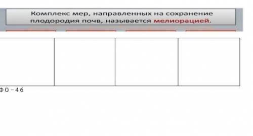 Комплекс мер, направленных на сохранение плодородия почв, называется мелиорацией