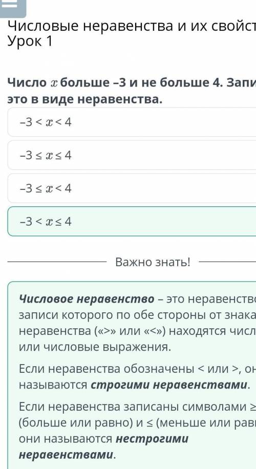 Числовые неравенства и их свойства. Урок 1 Число x больше –3 и не больше 4. Запиши это в виде нераве