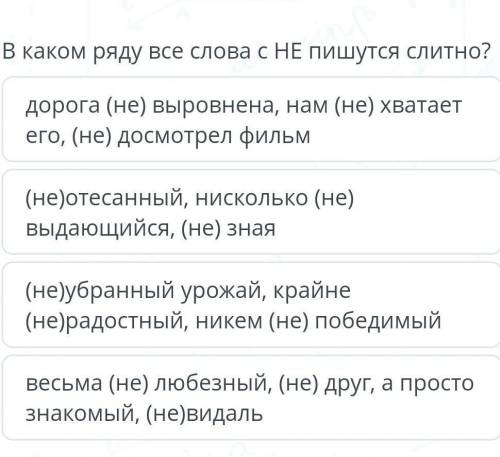 Дорога (не) выровнена, нам (не) хватает его, (не) досмотрел фильм (не)отесанный, нисколько (не) выда