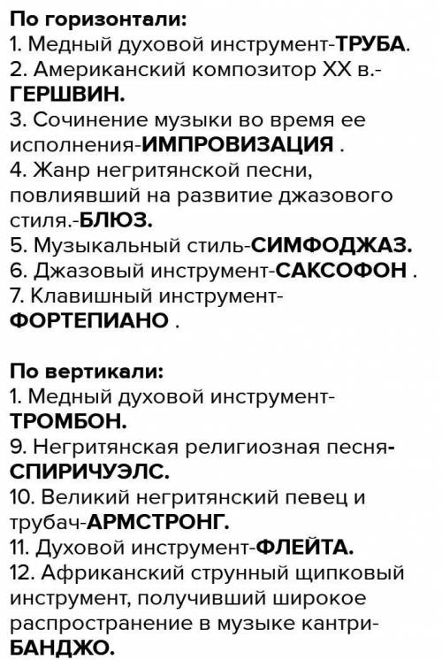 Медный духовой инструмент 2. Американский композитор xx века 3. Сочинение музыки во время её исполне