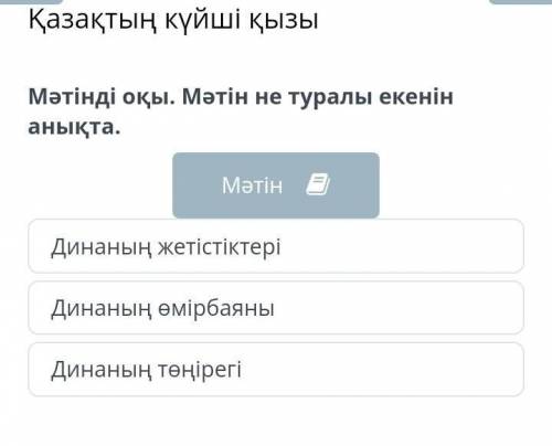 Қазақтың күйші қызы Мәтінді оқы. Мәтін не туралы екенін анықта.МәтінДинаның жетістіктеріДинаның өмір