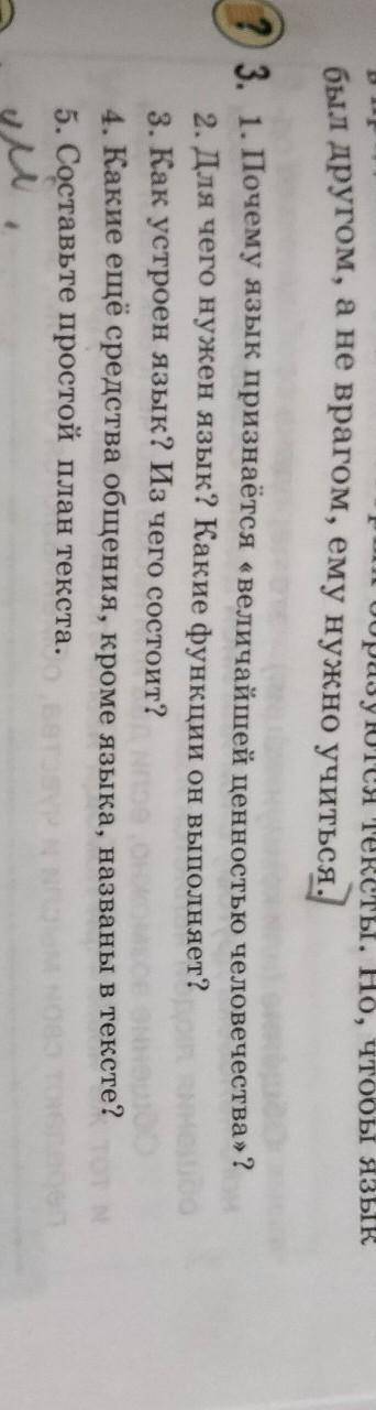3. 1. Почему язык признаётся «величайшей ценностью человечества»? 2. Для чего нужен язык? Какие функ