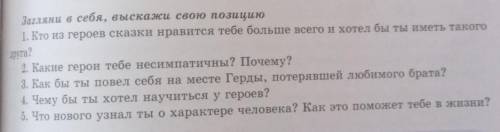 Загляни в себя, выскажи свою позицию 1. Кто из героев сказки нравится тебе больше всего и хотел бы т