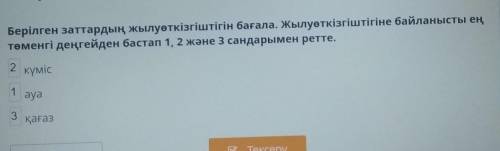 Берілген заттардың жылуөткізгіштігін бағала. Жылуөткізгіштігіне байланысты ең төменгі деңгейден баст