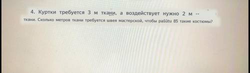 Куртки требуется 3 м ткани, а воздействует нужно 2 3/10 м ткани. Сколько метров ткани требуется швея