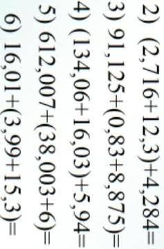 быстро ответить нужно 2) (2,716+12.3) +4.284=3) 91,125+(0,8348,875)=4) (134.06+16.03)+5,94=5) 612,00