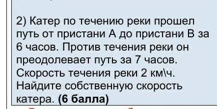 Катер по течению реки путь от пристани А до пристани б за 6 часов против течения реки он преодолевае