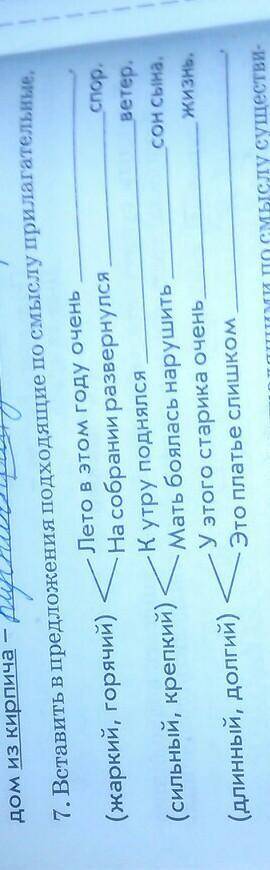 Вставить в предложение подходящее по смыслу прилагательное​