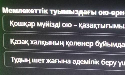 Мемлекеттік туымыздағы ою-өрнек нені білдіреді? Қошқар мүйізді ою – қазақтығымыздың нышаны.Қазақ хал