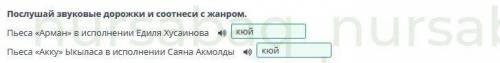 Музыкальные традиции тюркских народов. Урок 3 Послушай звуковые дорожки и соотнеси с жанром.Пьеса «А