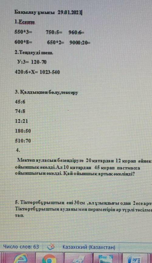 Калдыкпен болу, тексеру 45:6=74:8=12:21=180:50=510:70=тллька примеррами и с задаачей помагите​