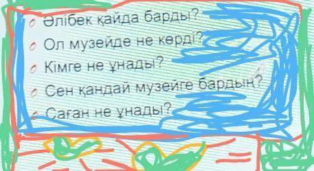 ТЕКСТ:Мен сабақтән соң достарыммен бірге Орталық музейге бардым.Музейде кұмыра, кесе және т.б. затта