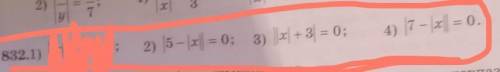 832.1) ||х| - 3 = 0; 2) |5 - |x|| = 0; 3) ||x + 3) = 0;4) |7 - |x|| = 0.​