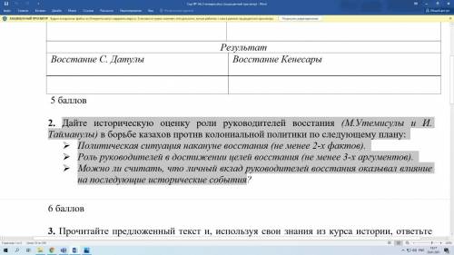 Дайте историческую оценку роли руководителей восстания (М.Утемисулы и И. Тайманулы) в борьбе казахов