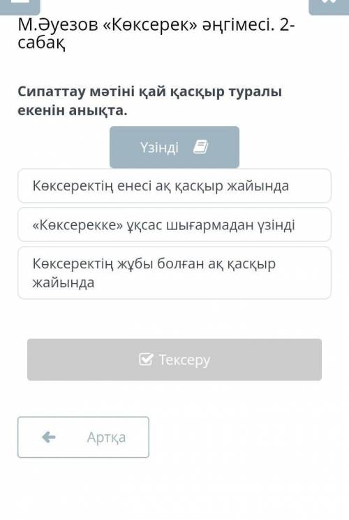 М.Әуезов «Көксерек» әңгімесі. 2-сабақСипаттау мәтіні қай қасқыр туралыекенін анықта.​