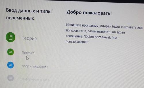 напишите программу, которая будет считываать имя пользователя, затем выводить на экран сообщение: D