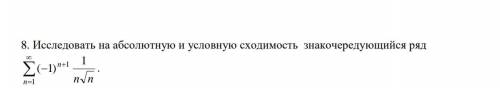 исследовать на абсолютную и условную сходимость