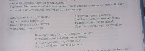 Берілген жұмбақтарды шешіп, тақырыпқа қатысын анықтаңдар. Өздерің осындай үлгімен жұмбақтар құрастыр