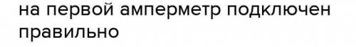 На какой схеме амперметр включен в цепь неправильно? Объясните почему
