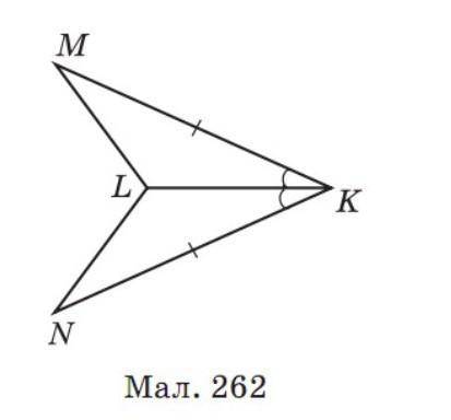 На малюнку 262 MK=KN; LKM=LKN. Доведіть рівність трикутників LKM=LKM. ​