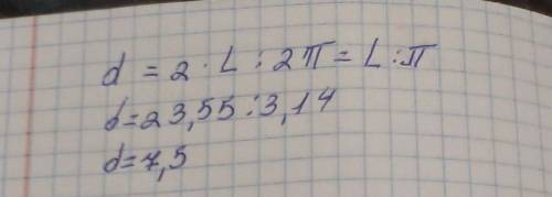 Найдите диаметр окружности если длина окружности равна 23/55м. Число округлите до сотых.​