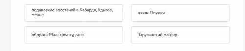 Установите соответствие между войнами и сражениями, которые произошли в ходе их: Кавказская война От