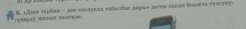 8. «Дене тарбия ден соолукка табылбас дары» деген лакап боюнча түшүнү- гүңөрдү жазып келгиле.​