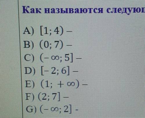 как называются следующие числовые промежутки? [1;4) (0;7) (-бесконечность; 5] и так далее( на картин