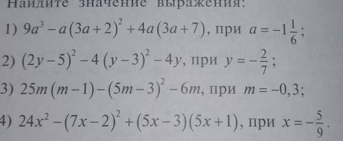 Найдите значение выражения: 1) 9а” -а (За +2)* + 4а (За +7), при а=- -12) (2y – 5) – 4 (у – 3) - 4у,