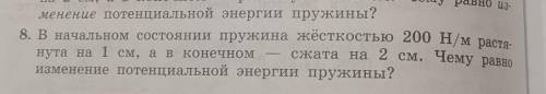 в начальном состоянии пружина жёсткостью 200 Н/м растянута на 1 см, а в конечном-сжата на 2 см. Чему