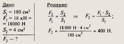 Поршень гидравлического пресса площадью 180 см2 действует на сдавливаемое тело с силой 18 кН. Площад